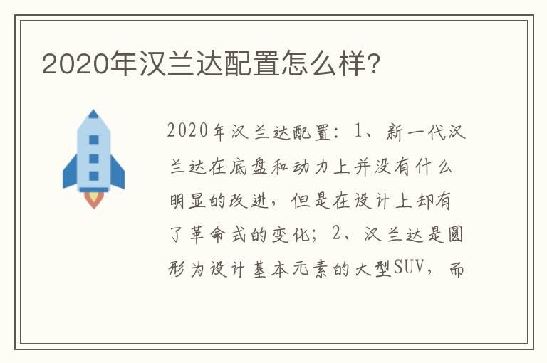 2020年汉兰达配置怎么样?