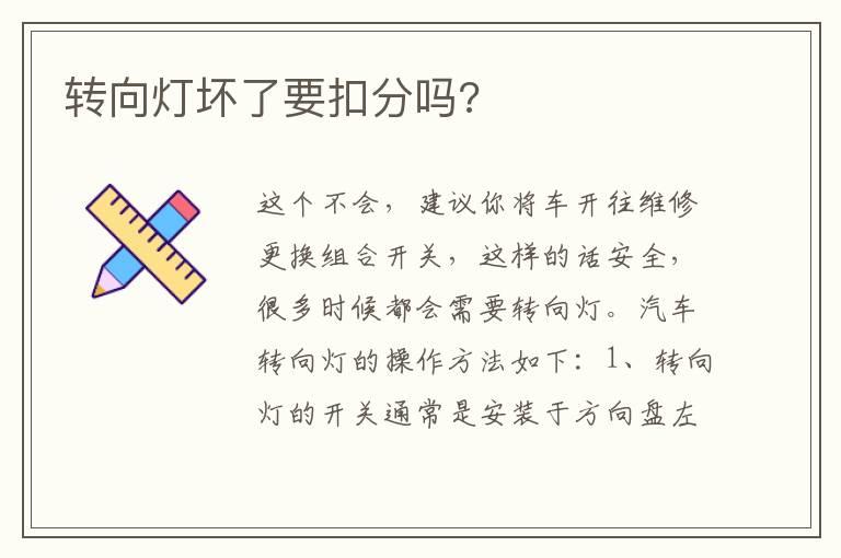 转向灯坏了要扣分吗?