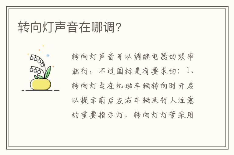转向灯声音在哪调?