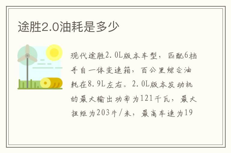 途胜2.0油耗是多少