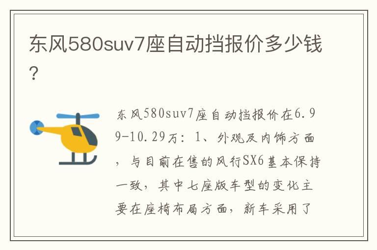东风580suv7座自动挡报价多少钱?