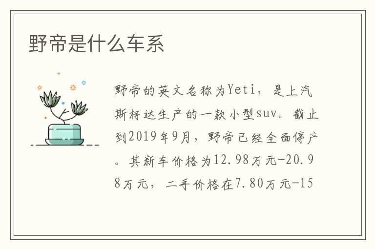 野帝是什么车系
