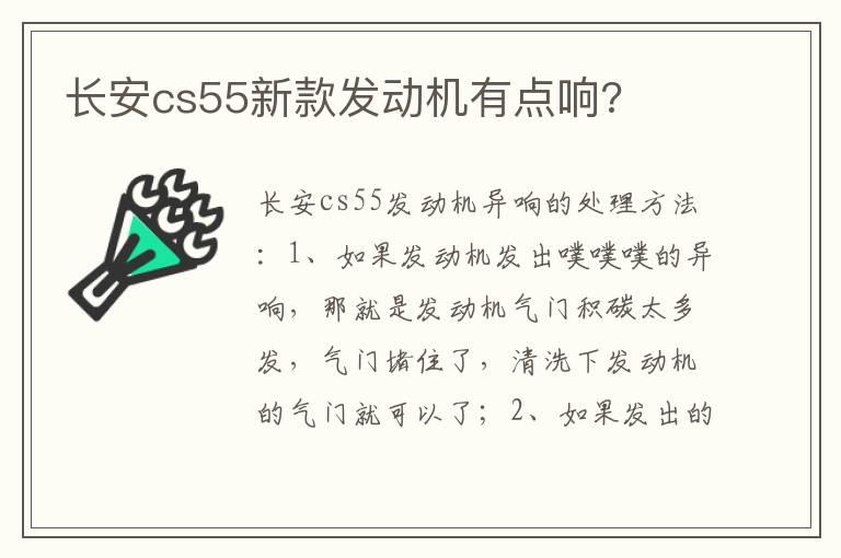 长安cs55新款发动机有点响?
