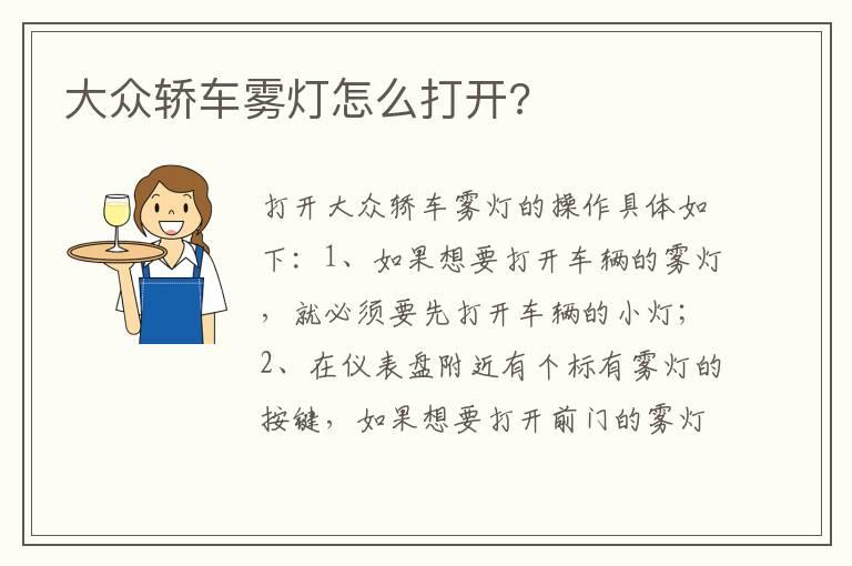 大众轿车雾灯怎么打开?