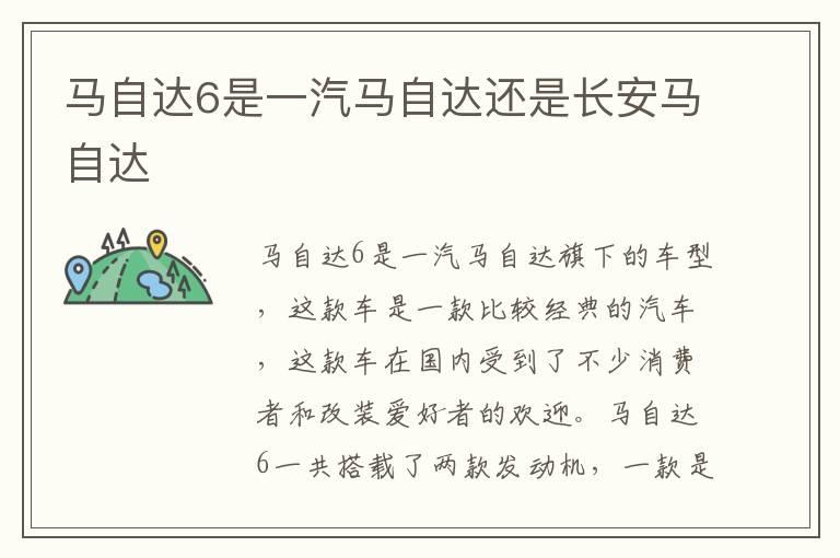 马自达6是一汽马自达还是长安马自达