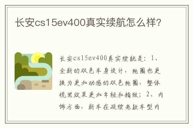 长安cs15ev400真实续航怎么样?