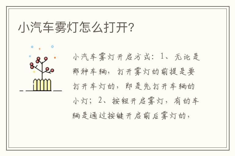 小汽车雾灯怎么打开?