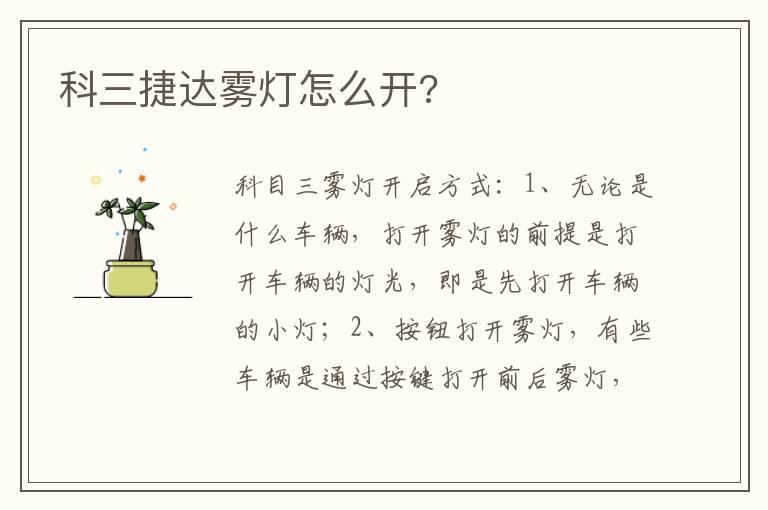 科三捷达雾灯怎么开?