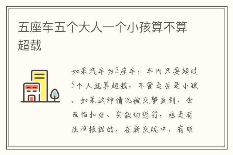 五座车五个大人一个小孩算不算超载