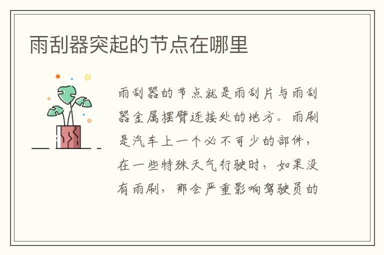 雨刮器突起的节点在哪里