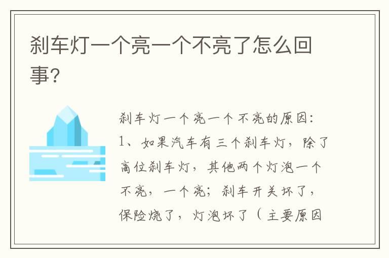 刹车灯一个亮一个不亮了怎么回事?