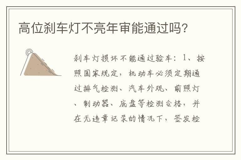 高位刹车灯不亮年审能通过吗?