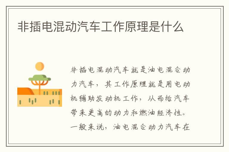 非插电混动汽车工作原理是什么