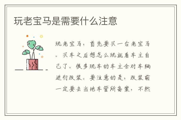 玩老宝马是需要什么注意