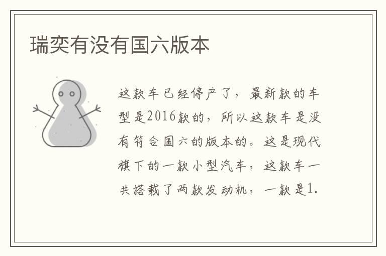 瑞奕有没有国六版本