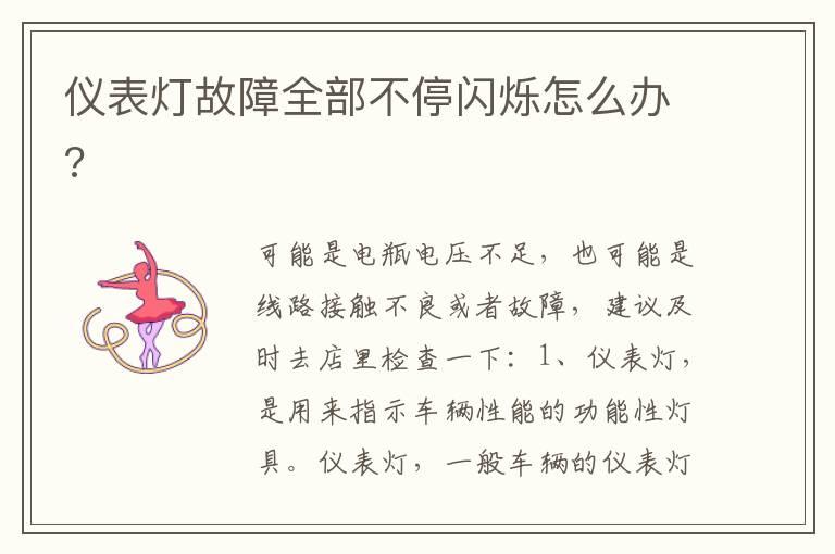 仪表灯故障全部不停闪烁怎么办?