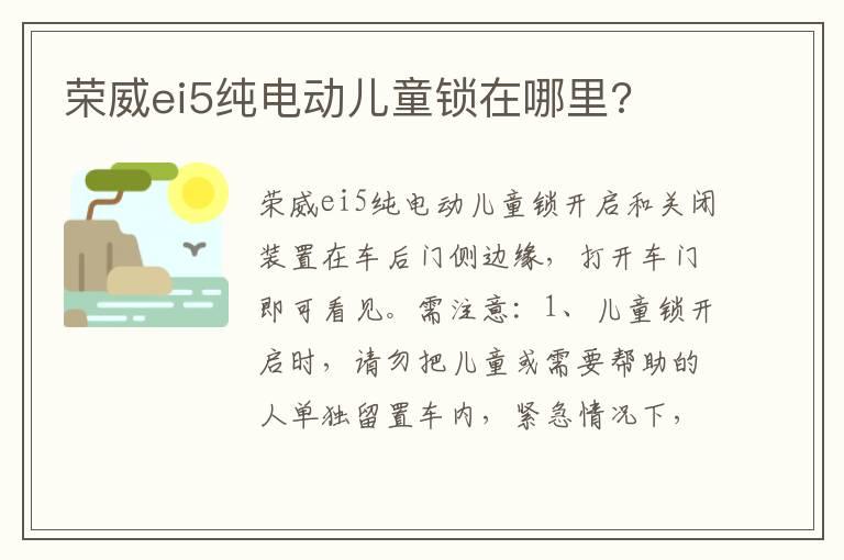 荣威ei5纯电动儿童锁在哪里?