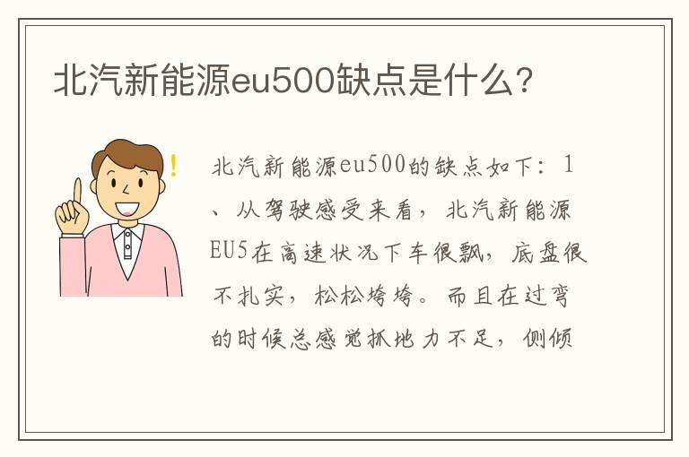 北汽新能源eu500缺点是什么?