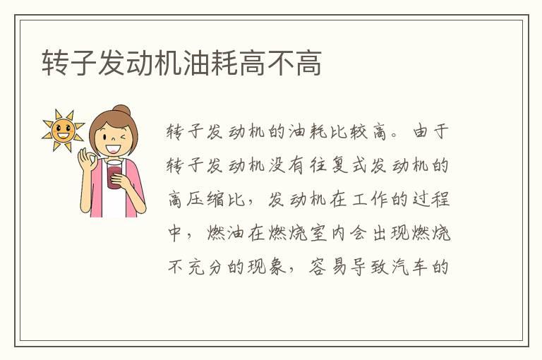 转子发动机油耗高不高