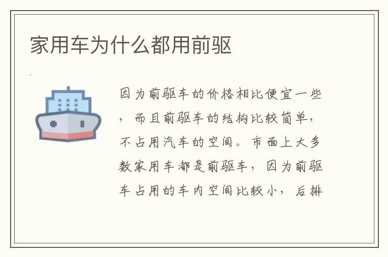 家用车为什么都用前驱