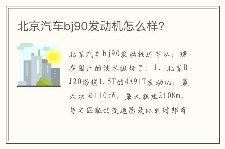 北京汽车bj90发动机怎么样?