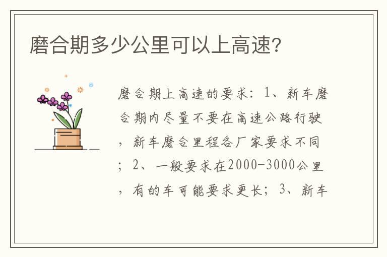 磨合期多少公里可以上高速?