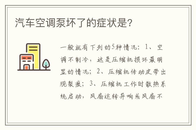 汽车空调泵坏了的症状是?