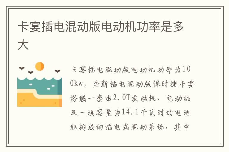 卡宴插电混动版电动机功率是多大