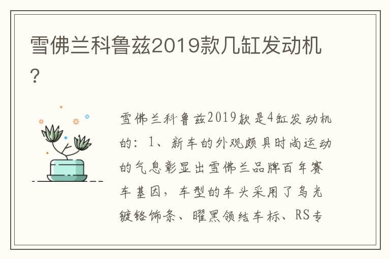 雪佛兰科鲁兹2019款几缸发动机?