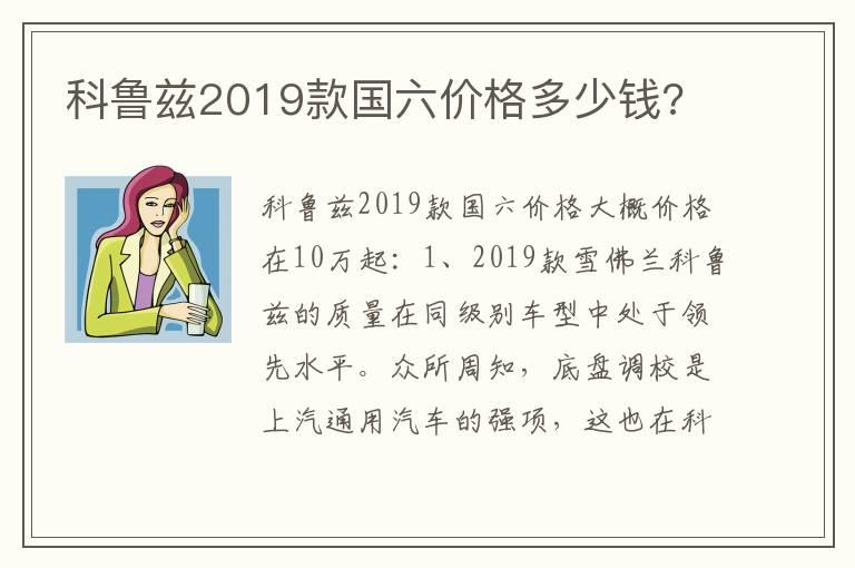 科鲁兹2019款国六价格多少钱?