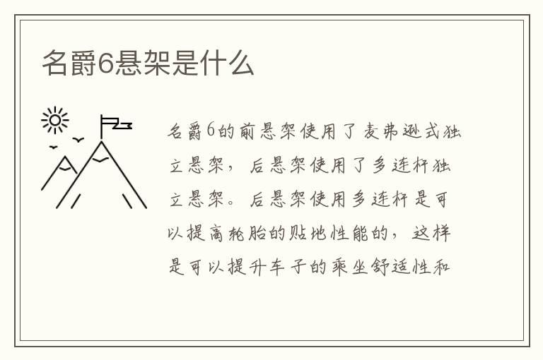 名爵6悬架是什么