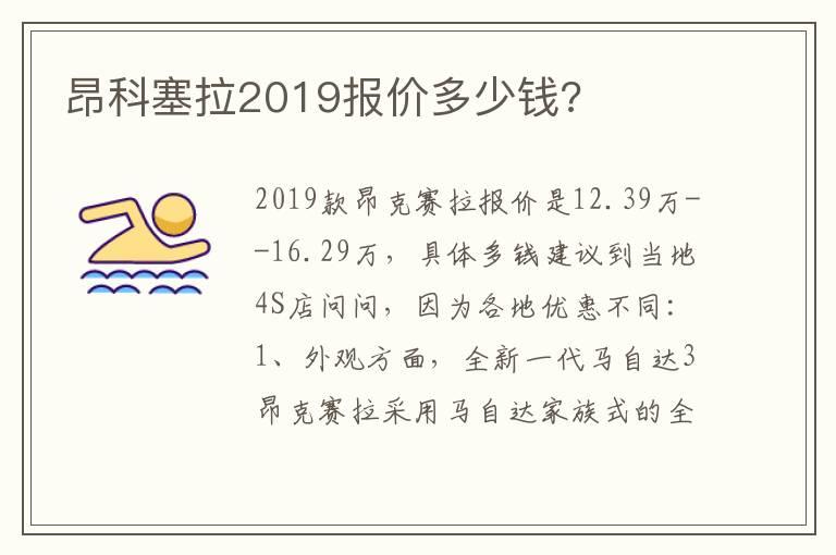 昂科塞拉2019报价多少钱?