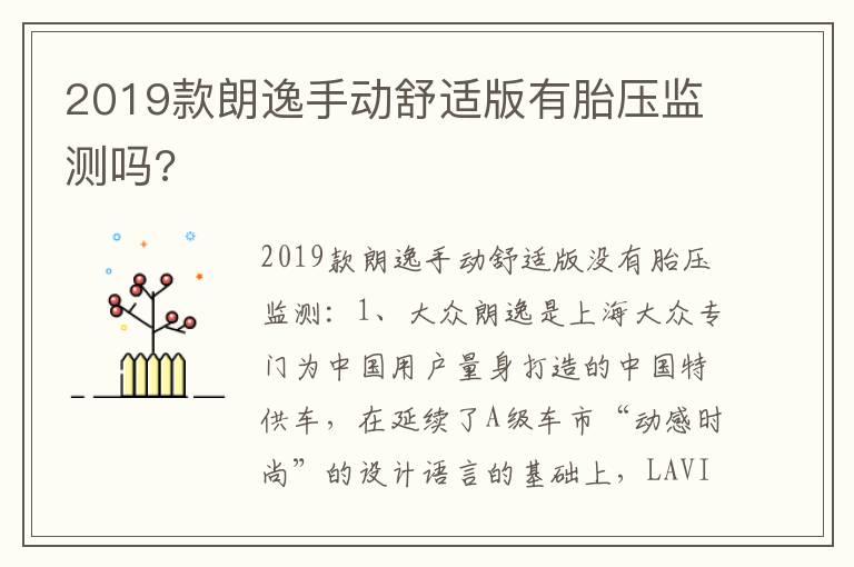 2019款朗逸手动舒适版有胎压监测吗?