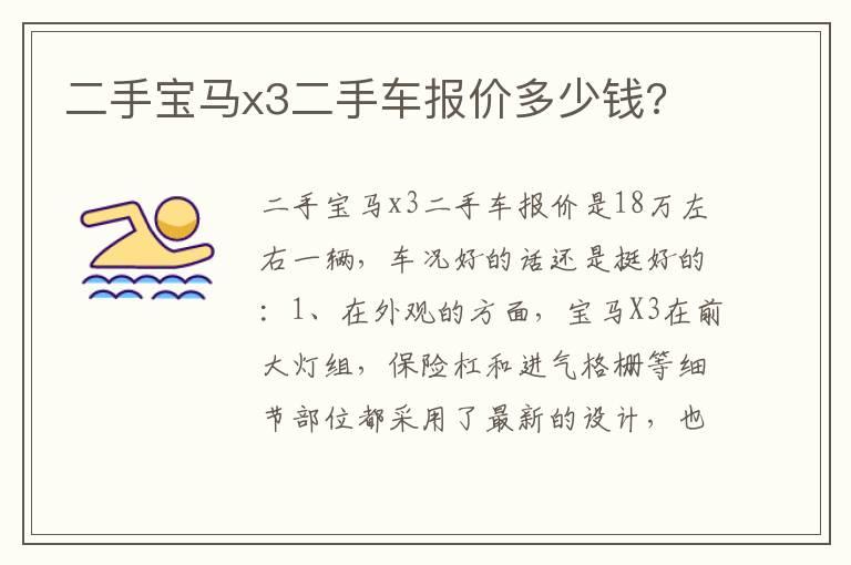 二手宝马x3二手车报价多少钱?