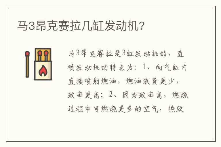 马3昂克赛拉几缸发动机?