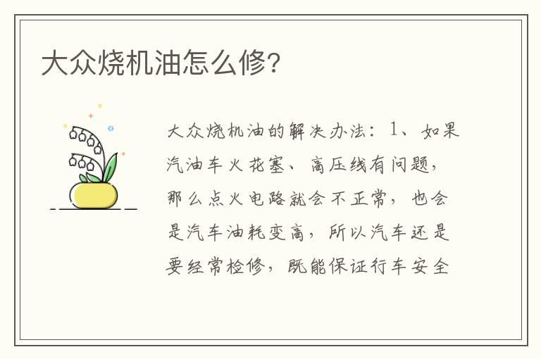 大众烧机油怎么修?
