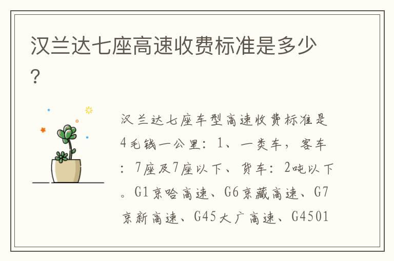 汉兰达七座高速收费标准是多少?