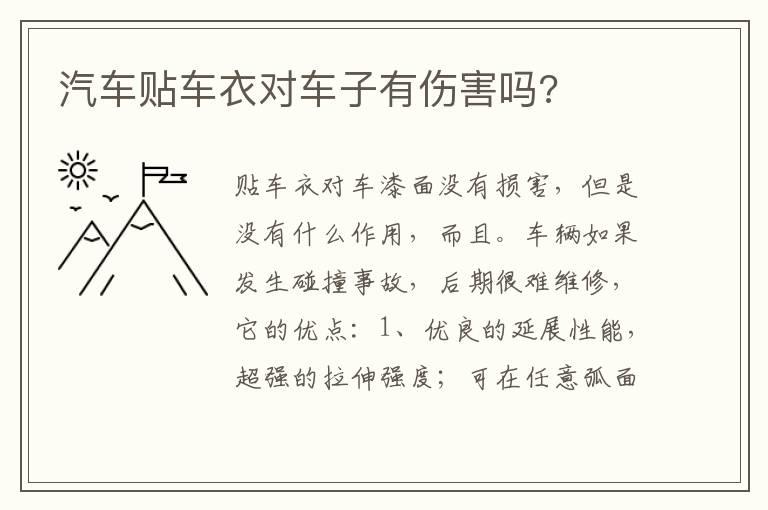 汽车贴车衣对车子有伤害吗?