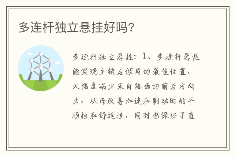 多连杆独立悬挂好吗?
