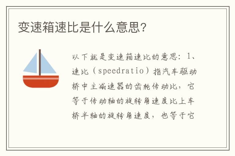 变速箱速比是什么意思?