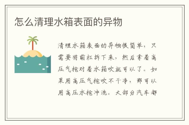 怎么清理水箱表面的异物