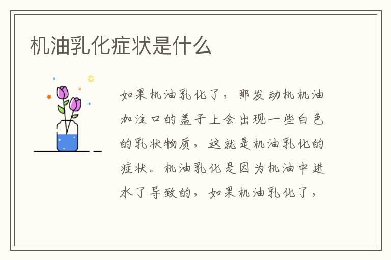 机油乳化症状是什么