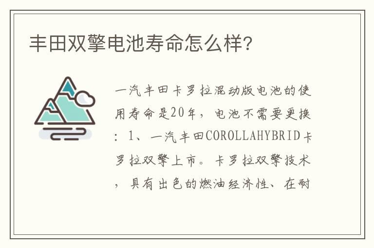 丰田双擎电池寿命怎么样?