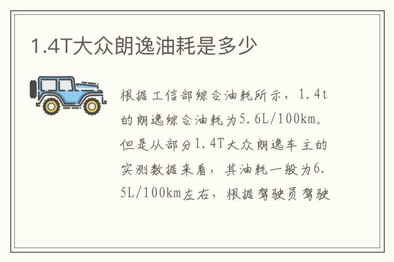 1.4T大众朗逸油耗是多少