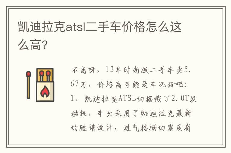 凯迪拉克atsl二手车价格怎么这么高?