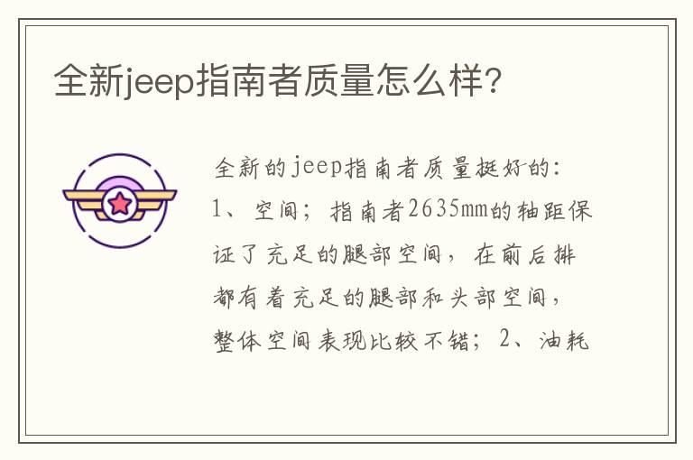 全新jeep指南者质量怎么样?