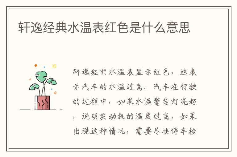 轩逸经典水温表红色是什么意思