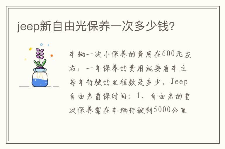 jeep新自由光保养一次多少钱?