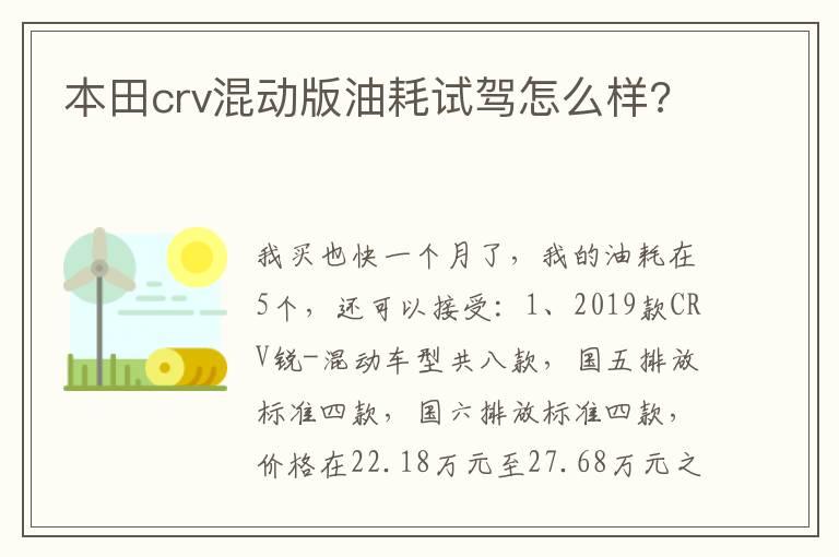 本田crv混动版油耗试驾怎么样?