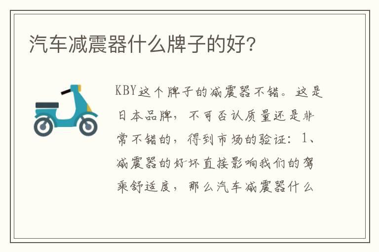 汽车减震器什么牌子的好?